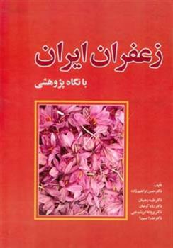 کتاب زعفران ایران;