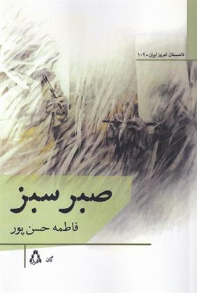 کتاب صبر سبز