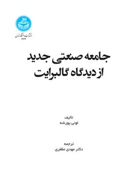 کتاب جامعه صنعتی جدید از دیدگاه گالبرایت