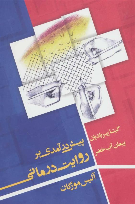 کتاب پیش در آمدی بر روایت درمانی