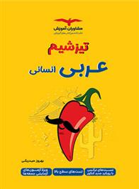 تیزشیم عربی انسانی