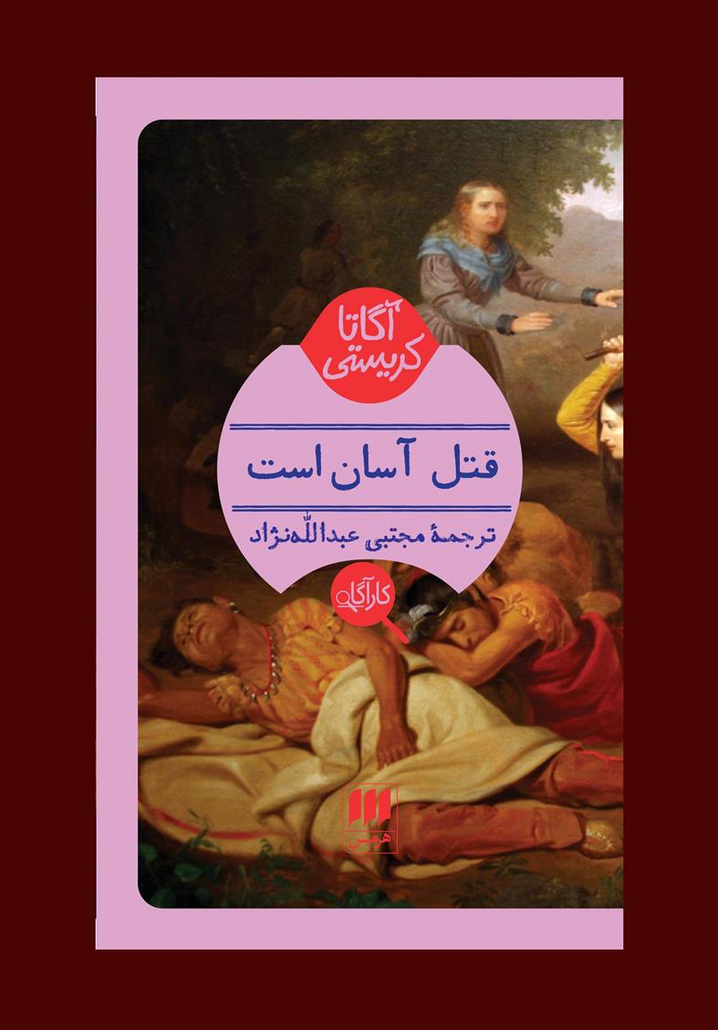 کتاب قتل آسان است