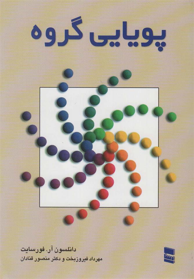 کتاب پویایی گروه