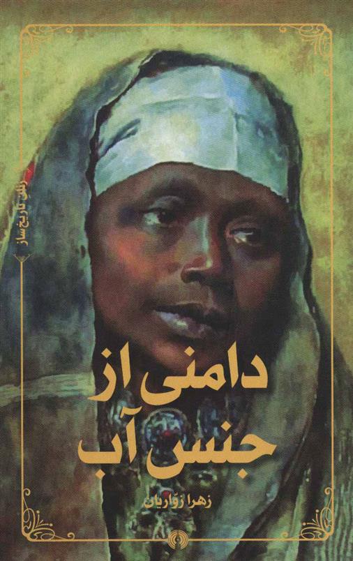 کتاب دامنی از جنس آب