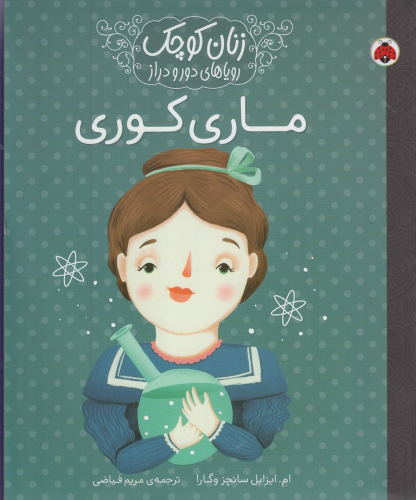 کتاب ماری‌ کوری