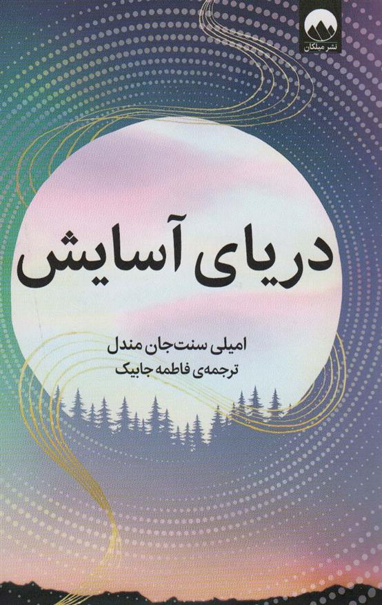 کتاب دریای آسایش;