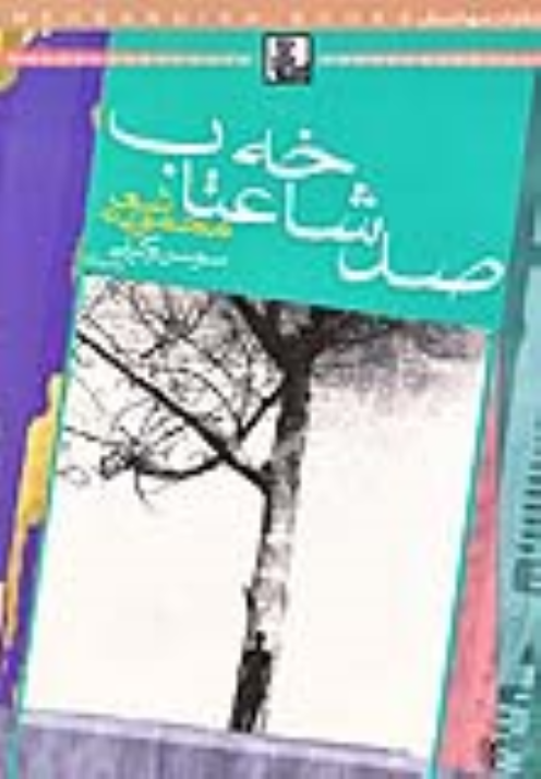 کتاب صد شاخه عتاب