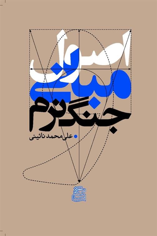 کتاب اصول و مبانی جنگ نرم