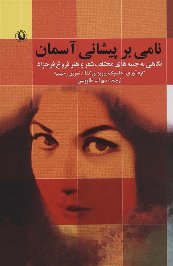 کتاب نامی بر پیشانی آسمان