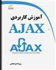 کتاب آموزش کاربردی AJAX;