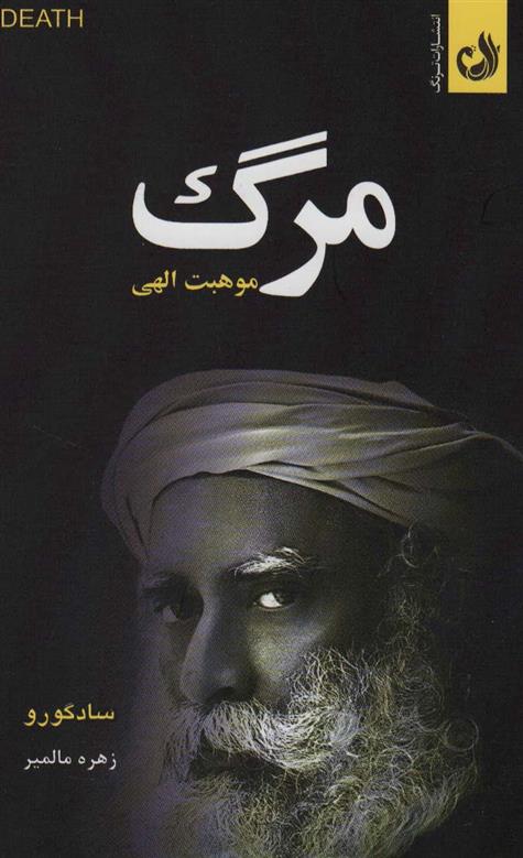 کتاب مرگ موهبت الهی