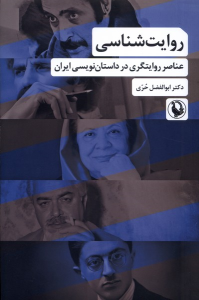 کتاب روایت‌شناسی