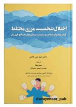 کتاب اختلال شخصیت مرزی مختلط
