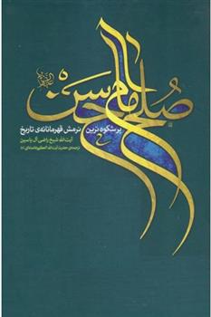 کتاب صلح امام حسن علیه السلام