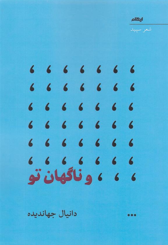 کتاب و ناگهان تو
