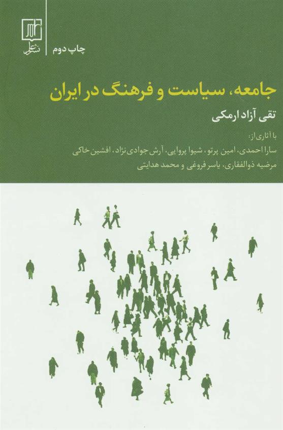 کتاب جامعه، سیاست و فرهنگ در ایران;