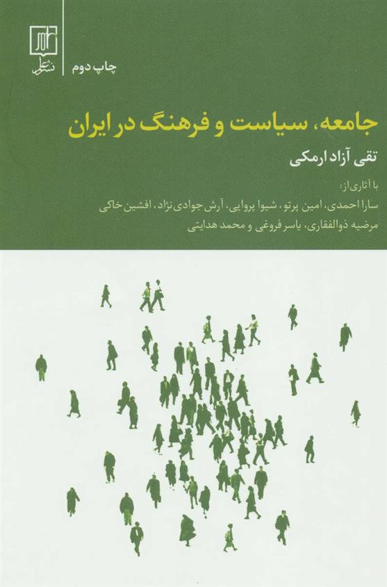 کتاب جامعه، سیاست و فرهنگ در ایران