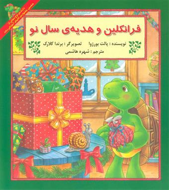 کتاب فرانکلین و هدیه سال نو