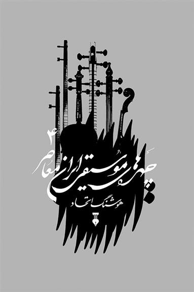 کتاب چهره های موسیقی ایران معاصر - جلد چهارم;