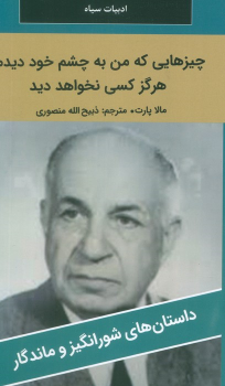 کتاب چیزهایی که من به چشم خود دیدم، هرگز کسی نخواهد دید