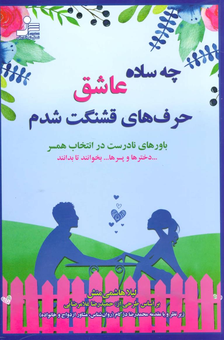 کتاب چه ساده عاشق حرف های قشنگت شدم;