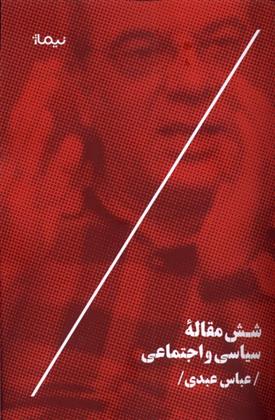 کتاب شش مقاله ی سیاسی و اجتماعی