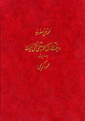 کتاب ردیف آوازی موسیقی سنتی ایران;