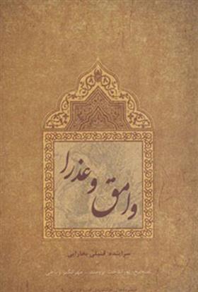 کتاب وامق و عذرا