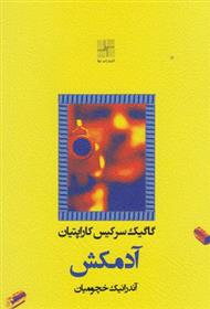 کتاب آدمکش