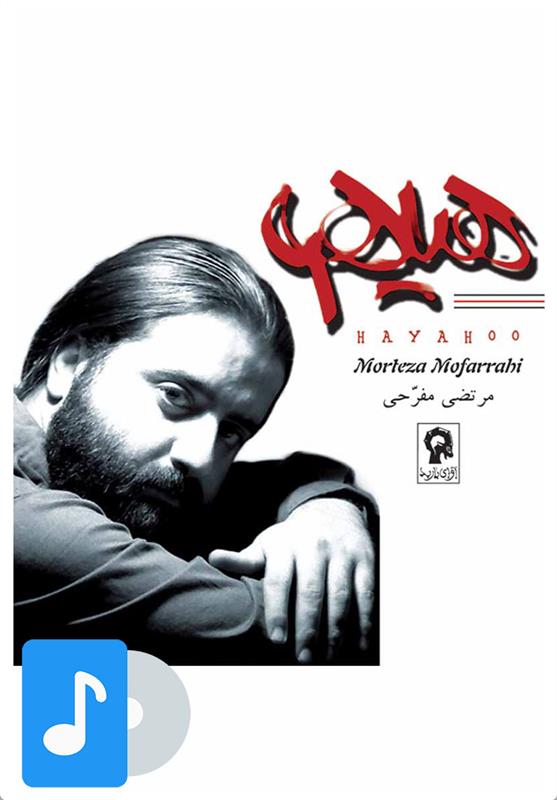 آلبوم موسیقی هیاهو