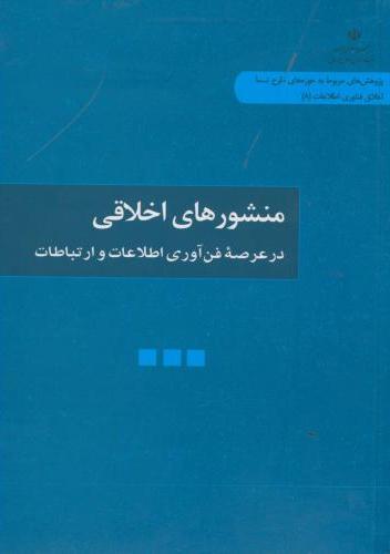 کتاب منشورهای اخلاقی
