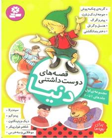 کتاب قصه های دوست داشتنی دنیا (مجموعه اول:جلدهای 1تا10)