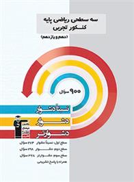 سه سطحی ریاضی پایه کنکور تجربی دهم و یازدهم