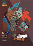 فرمول بیست جغرافیا یازدهم