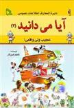 کتاب آیا می دانید (2) «عجیب ولی واقعی!»