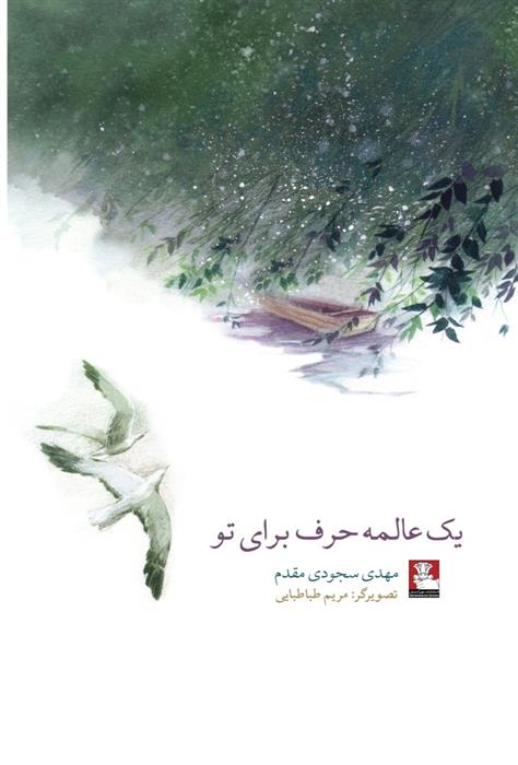 کتاب یک عالمه حرف برای تو