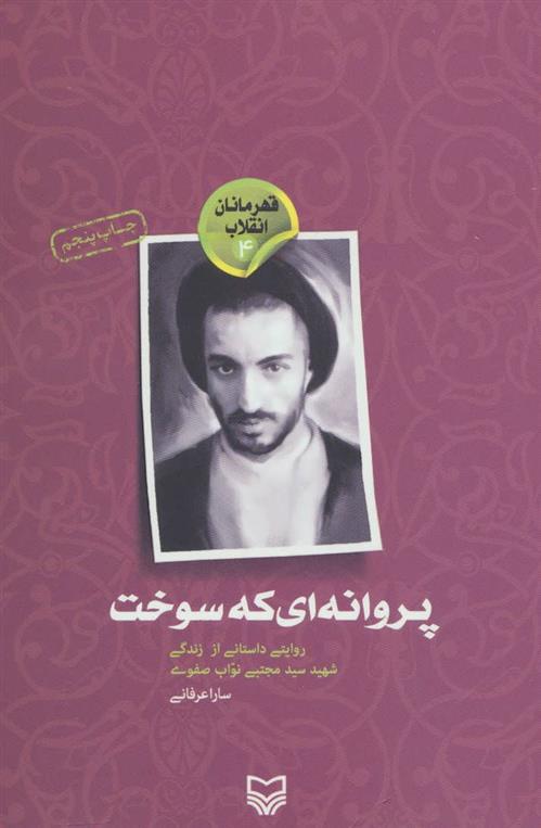 کتاب پروانه ای که سوخت