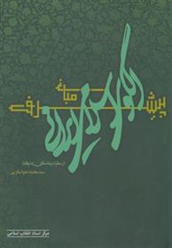 کتاب مبانی الگوی اسلامی ایرانی پیشرفته از منظرامام خامنه ای