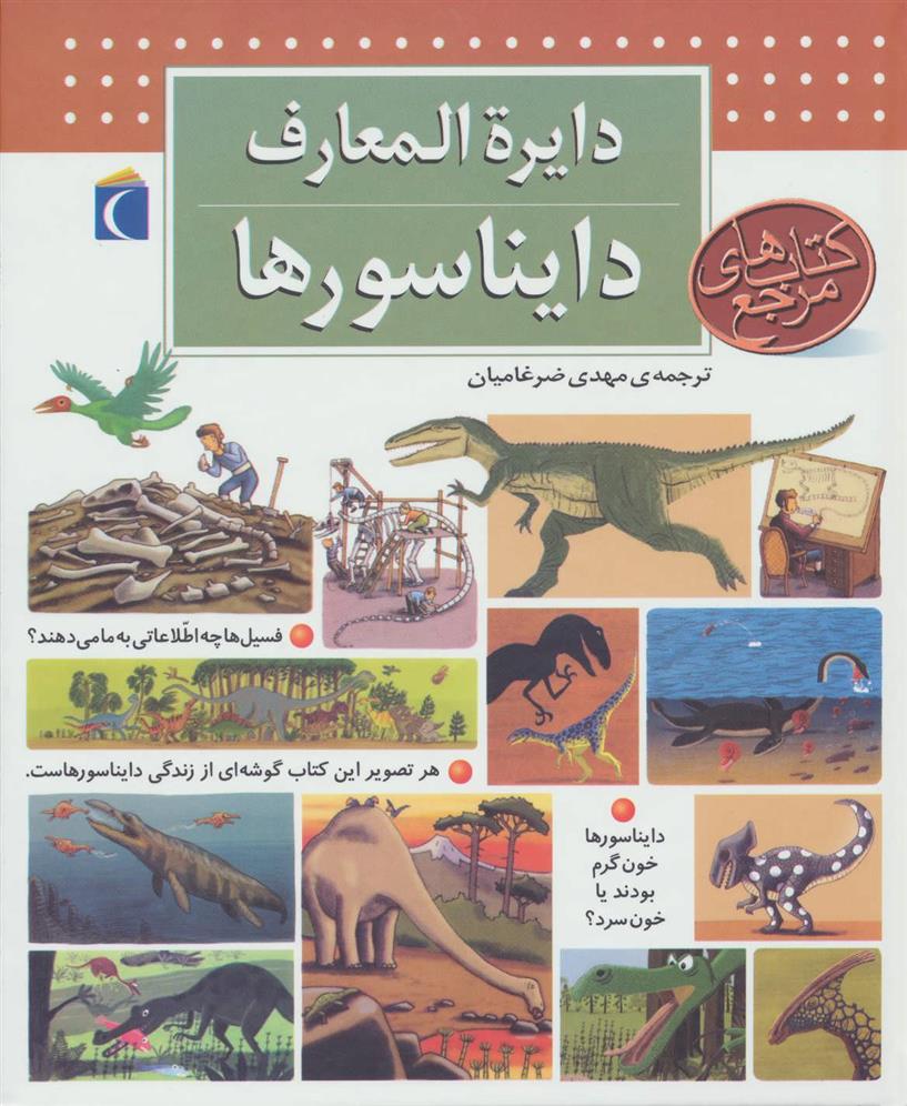 کتاب دایره المعارف دایناسورها