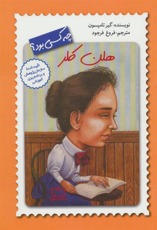 کتاب هلن کلر چه کسی بود؟