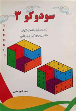 کتاب سودوکو 3