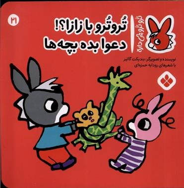 کتاب تروترو با زازا؟! دعوا بده بچه ها