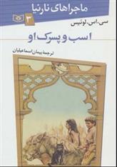 کتاب اسب و پسرک او