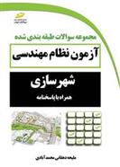 کتاب مجموعه سوالات طبقه بندی شده آزمون نظام مهندسی شهرسازی