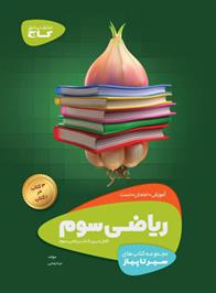 سیر تا پیاز ریاضی سوم ابتدایی