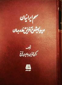 کتاب سهم ایرانیان در پیدایش و آفرینش خط در جهان;