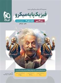 پاسخنامه فیزیک پایه دهم و یازدهم ریاضی میکرو (جلد دوم)
