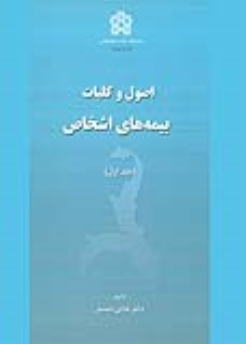 کتاب اصول و کلیات بیمه های اشخاص (جلد اول)