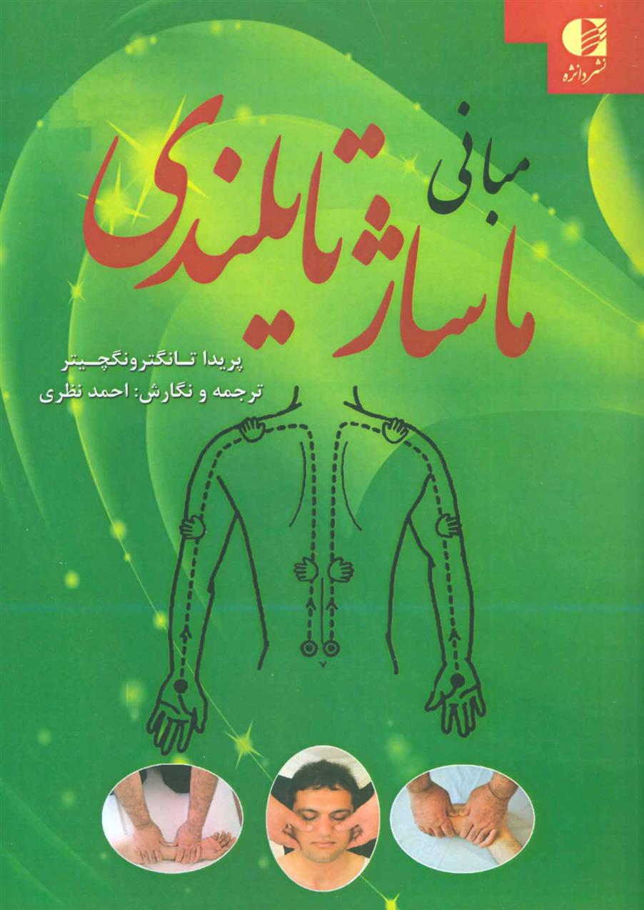 کتاب مبانی ماساژ تایلندی