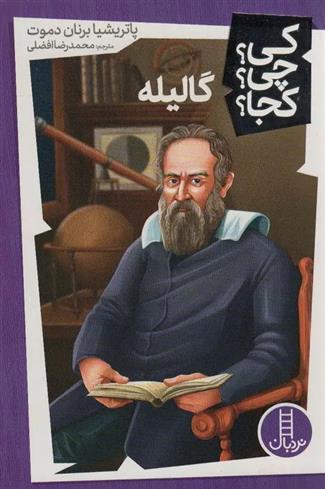 کتاب گالیله